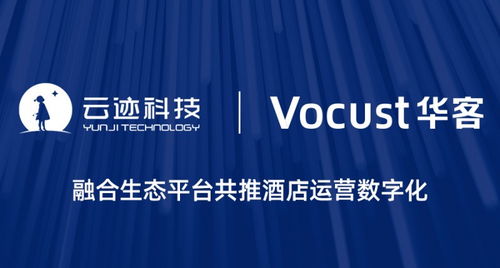 酒店運營管理邁向雙閉環 云跡科技攜手華客科技強強共創酒店管理新篇章
