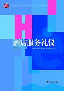 酒店服務禮儀（第2版） 高職高專工學結合酒店管理專業核心教材解析